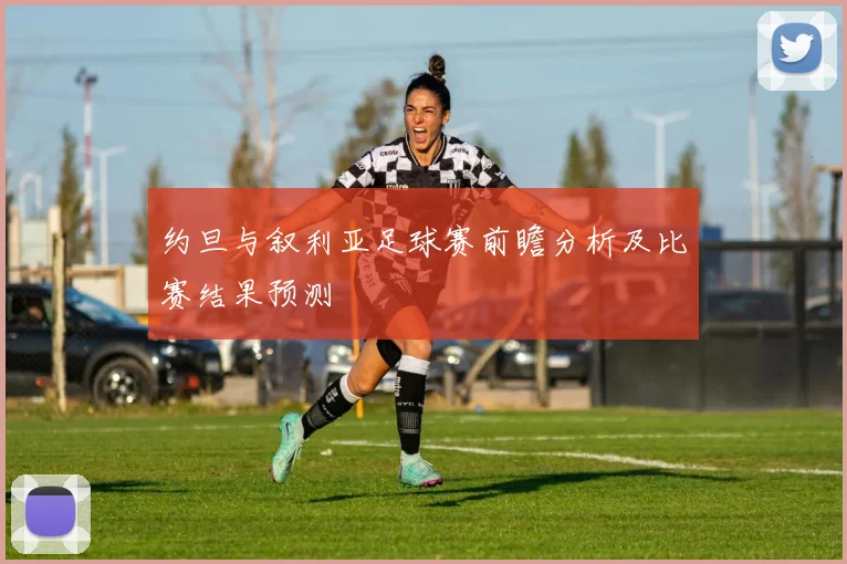 约旦与叙利亚足球赛前瞻分析及比赛结果预测