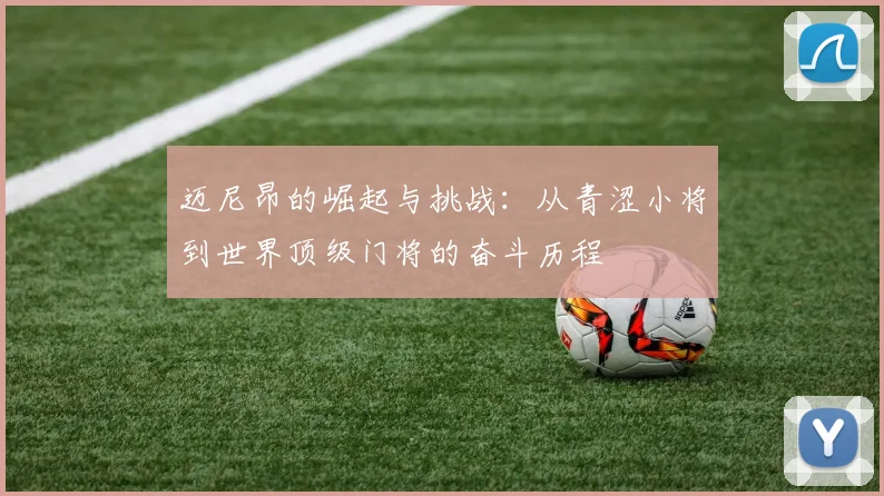 迈尼昂的崛起与挑战：从青涩小将到世界顶级门将的奋斗历程