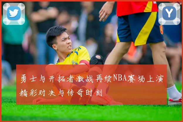 勇士与开拓者激战再续NBA赛场上演精彩对决与传奇时刻