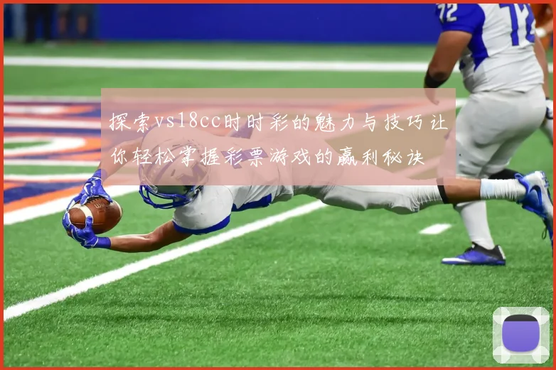 探索vs18cc时时彩的魅力与技巧让你轻松掌握彩票游戏的赢利秘诀