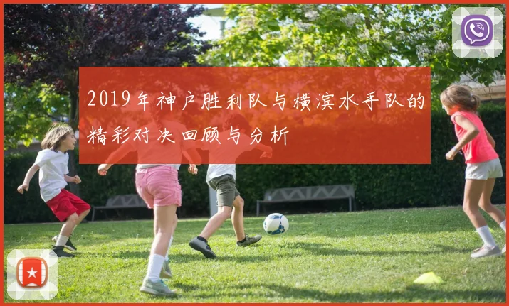 2019年神户胜利队与横滨水手队的精彩对决回顾与分析