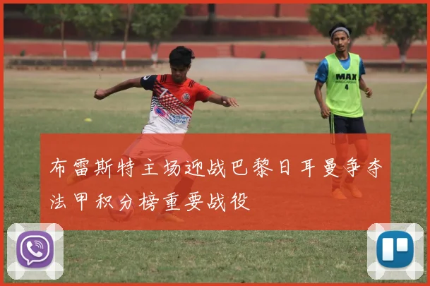 布雷斯特主场迎战巴黎日耳曼争夺法甲积分榜重要战役